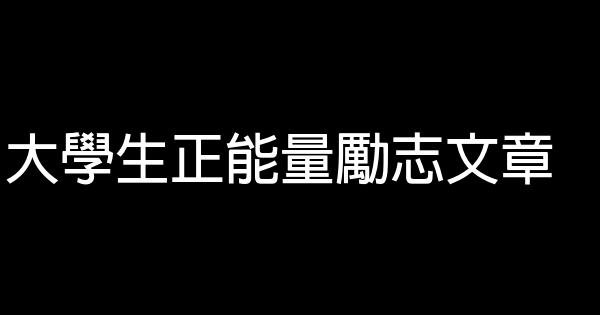 大學生正能量勵志文章 0 (0)