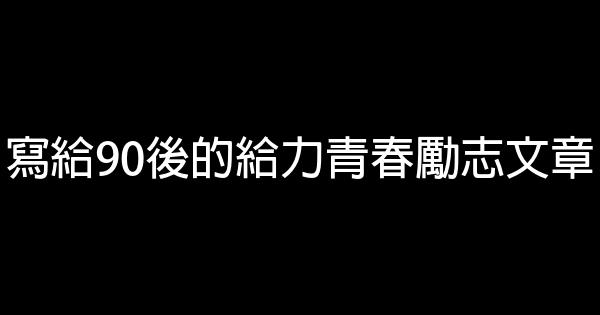 寫給90後的給力青春勵志文章 0 (0)