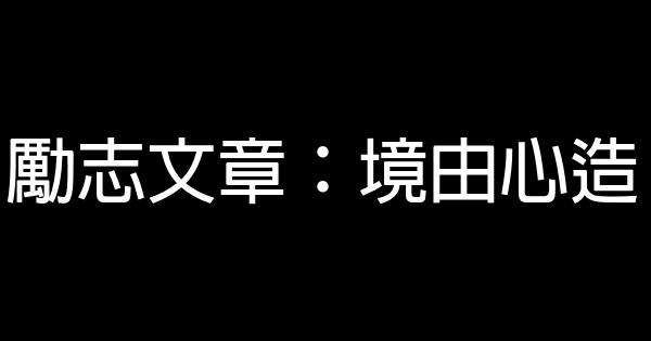 勵志文章：境由心造 0 (0)