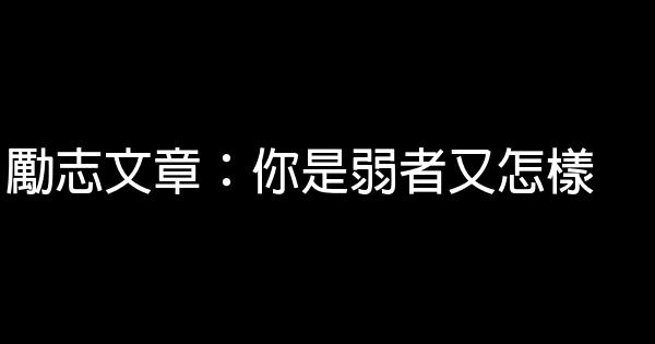 勵志文章：你是弱者又怎樣 0 (0)