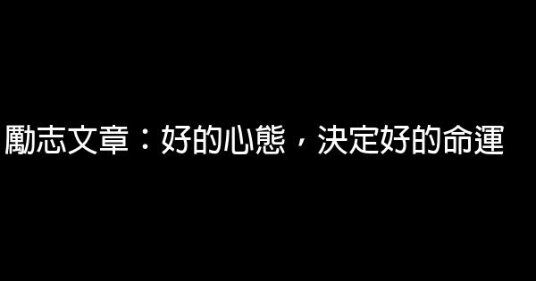 勵志文章：好的心態，決定好的命運 0 (0)