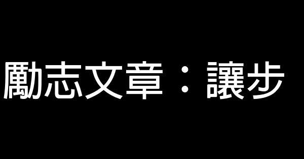 勵志文章：讓步 0 (0)