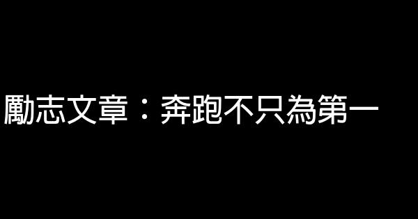 勵志文章：奔跑不只為第一 5 (1)