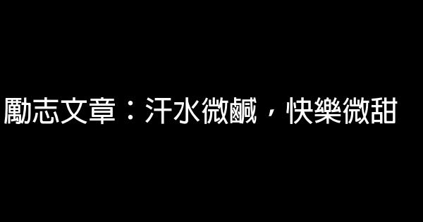 勵志文章：汗水微鹹，快樂微甜 0 (0)