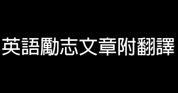 英語勵志文章附翻譯 0 (0)