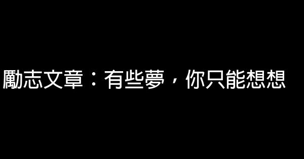 勵志文章：有些夢，你只能想想 0 (0)