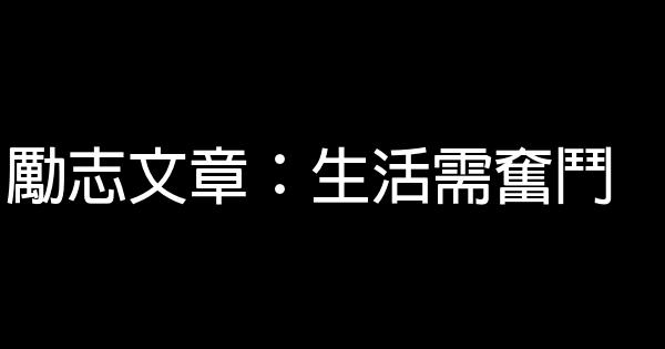 勵志文章：生活需奮鬥 0 (0)