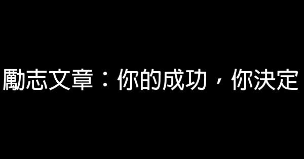 勵志文章：你的成功，你決定 0 (0)