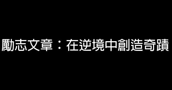 勵志文章：在逆境中創造奇蹟 0 (0)