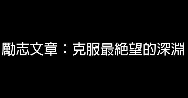 勵志文章：克服最絕望的深淵 0 (0)