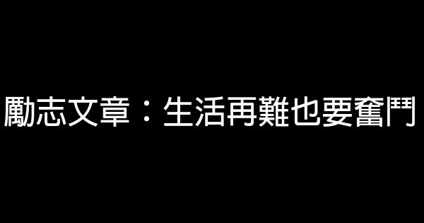 勵志文章：生活再難也要奮鬥 0 (0)