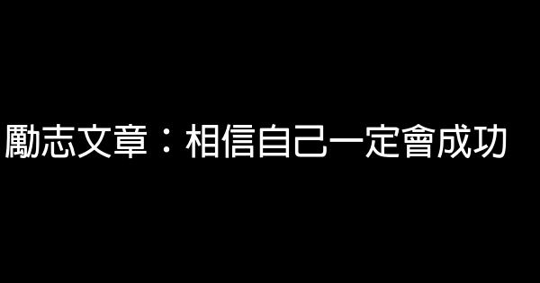 勵志文章：相信自己一定會成功 0 (0)