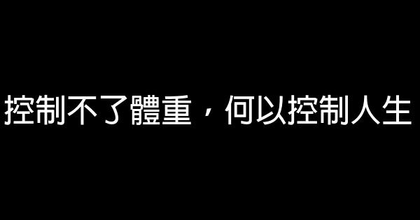 控制不了體重，何以控制人生 0 (0)