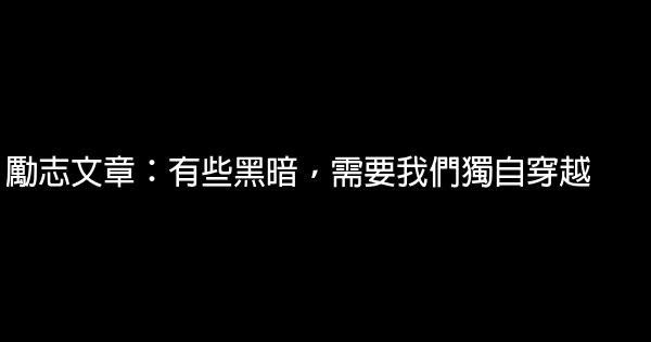 勵志文章：有些黑暗，需要我們獨自穿越 0 (0)