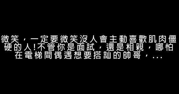 勵志文章：只要30秒，讓你溝通更有魅力 0 (0)