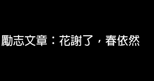 勵志文章：花謝了，春依然 0 (0)