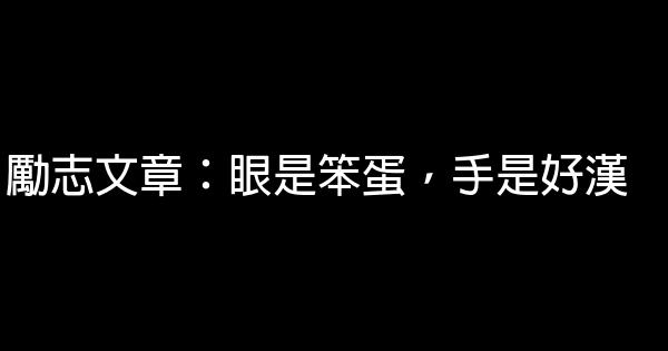 勵志文章：眼是笨蛋，手是好漢 0 (0)