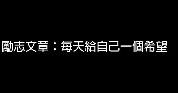 勵志文章：每天給自己一個希望 0 (0)