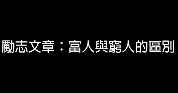 勵志文章：富人與窮人的區別 0 (0)