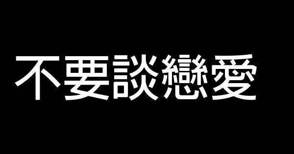 適合大學生閱讀的勵志文章 0 (0)