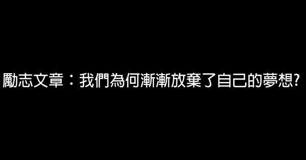 勵志文章：我們為何漸漸放棄了自己的夢想? 0 (0)