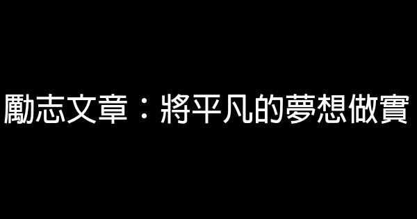 勵志文章：將平凡的夢想做實 0 (0)