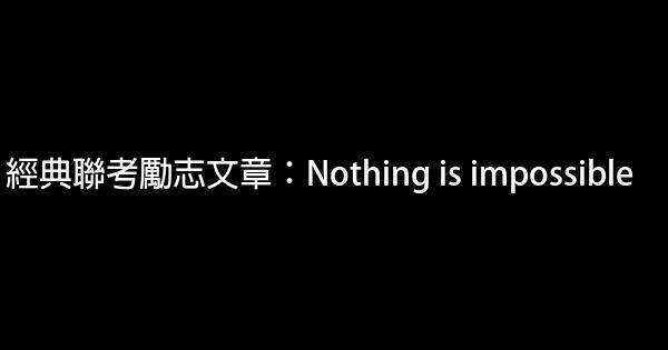 經典聯考勵志文章：Nothing is impossible 0 (0)