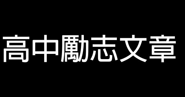 高中勵志文章 0 (0)