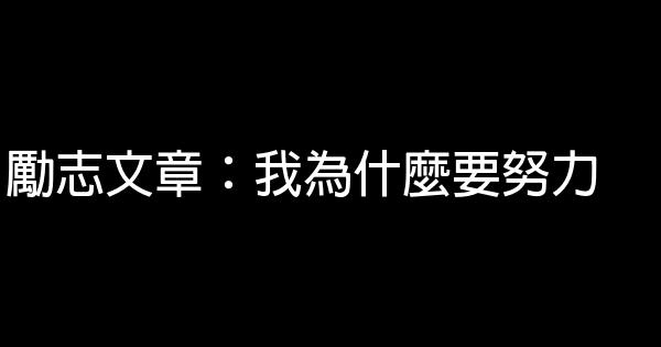 勵志文章：我為什麼要努力 0 (0)