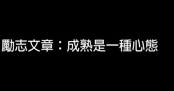 勵志文章：成熟是一種心態 0 (0)