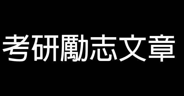 考研勵志文章 0 (0)