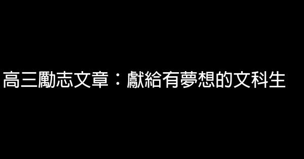 高三勵志文章：獻給有夢想的文科生 0 (0)