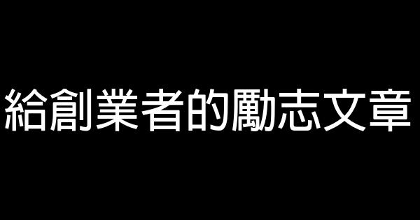 給創業者的勵志文章 0 (0)