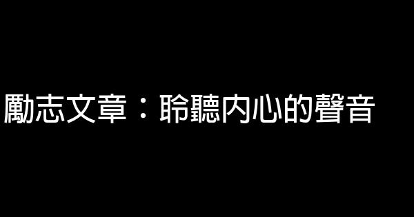 勵志文章：聆聽內心的聲音 0 (0)