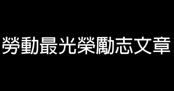 勞動最光榮勵志文章 0 (0)