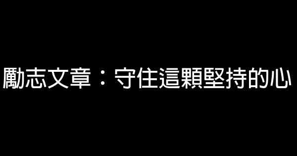 勵志文章：守住這顆堅持的心 0 (0)