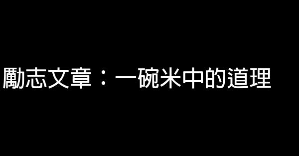 勵志文章：一碗米中的道理 0 (0)