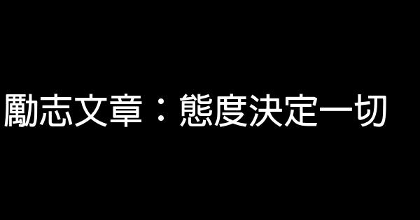 勵志文章：態度決定一切 0 (0)