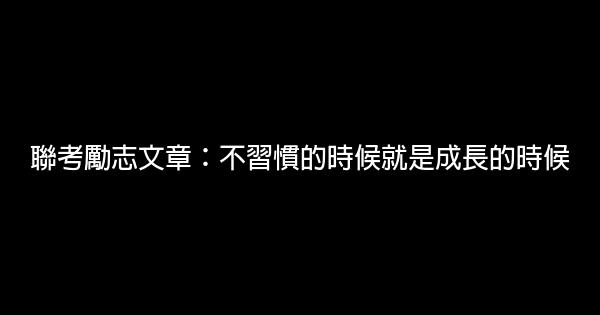 聯考勵志文章：不習慣的時候就是成長的時候 0 (0)