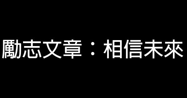 勵志文章：相信未來 0 (0)