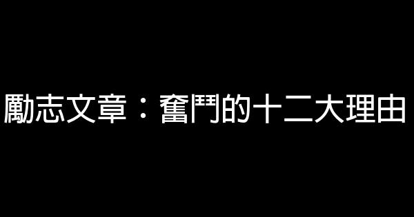 勵志文章：奮鬥的十二大理由 0 (0)