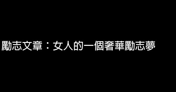 勵志文章：女人的一個奢華勵志夢 0 (0)