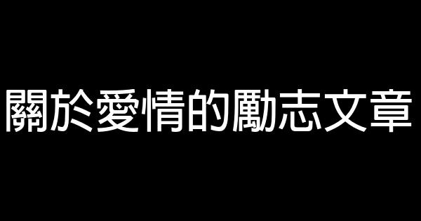 關於愛情的勵志文章 0 (0)