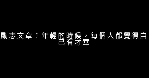 勵志文章：年輕的時候，每個人都覺得自己有才華 0 (0)