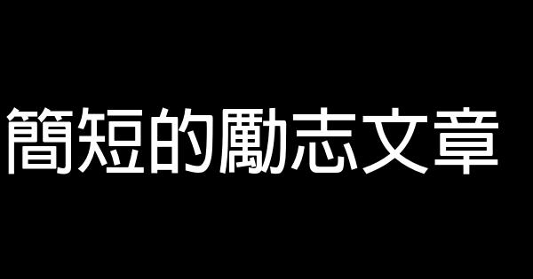 簡短的勵志文章 0 (0)