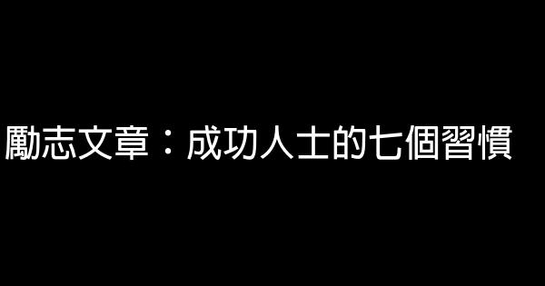 勵志文章：成功人士的七個習慣 0 (0)