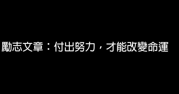 勵志文章：付出努力，才能改變命運 0 (0)