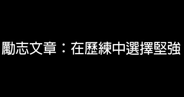 勵志文章：在歷練中選擇堅強 0 (0)