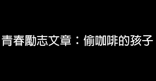 青春勵志文章：偷咖啡的孩子 0 (0)