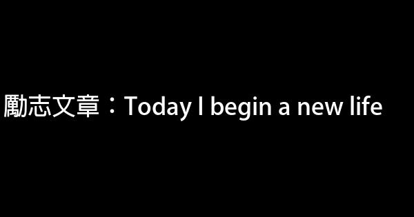 勵志文章：Today I begin a new life 0 (0)